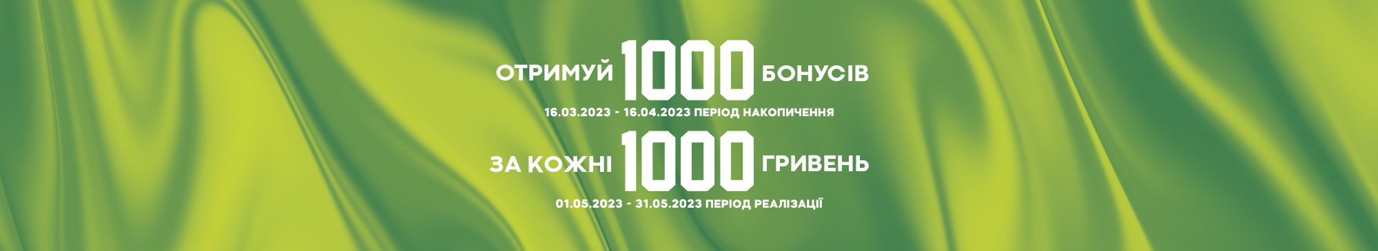 1000 бонусів за 1000 грн 16.03-16.04 - MEGASPORT