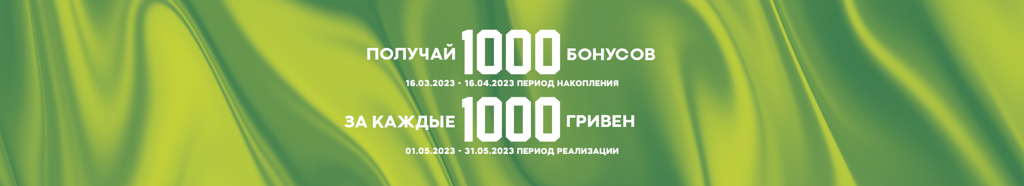 1000 бонусов за 1000 грн. 16.03-16.04 - MEGASPORT