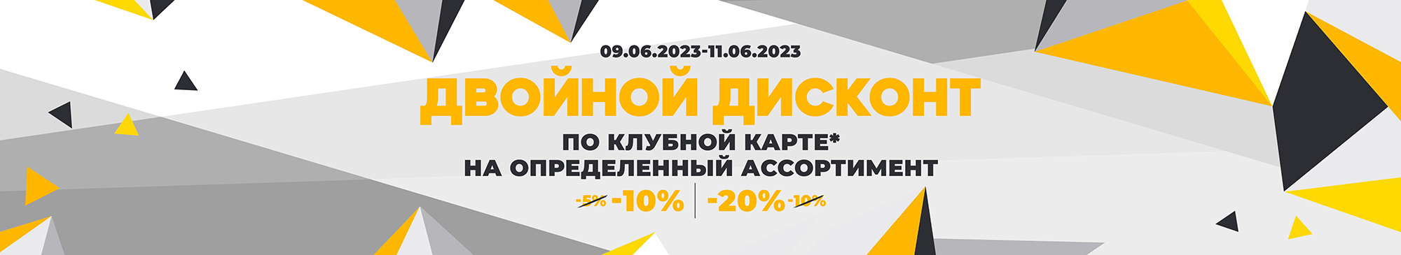Двойной дисконт на выбранный ассортимент - MEGASPORT