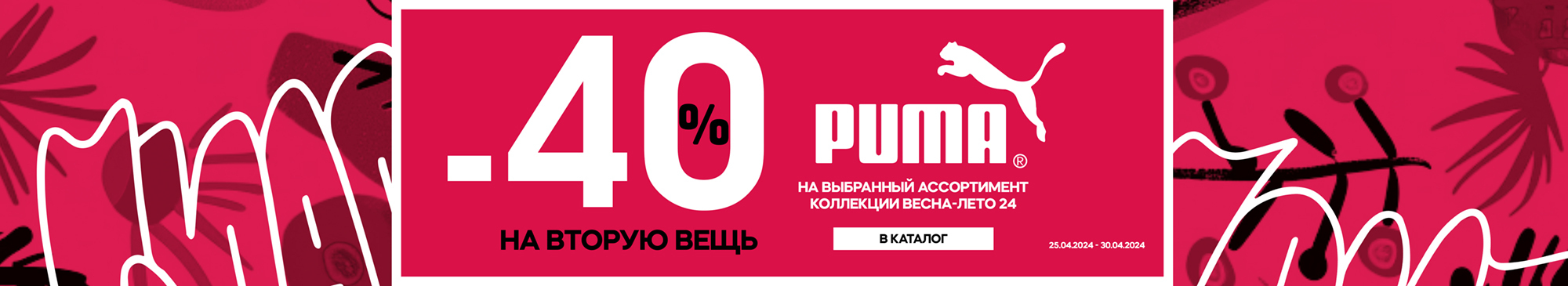 -40% во вторую вещь Puma - MEGASPORT
