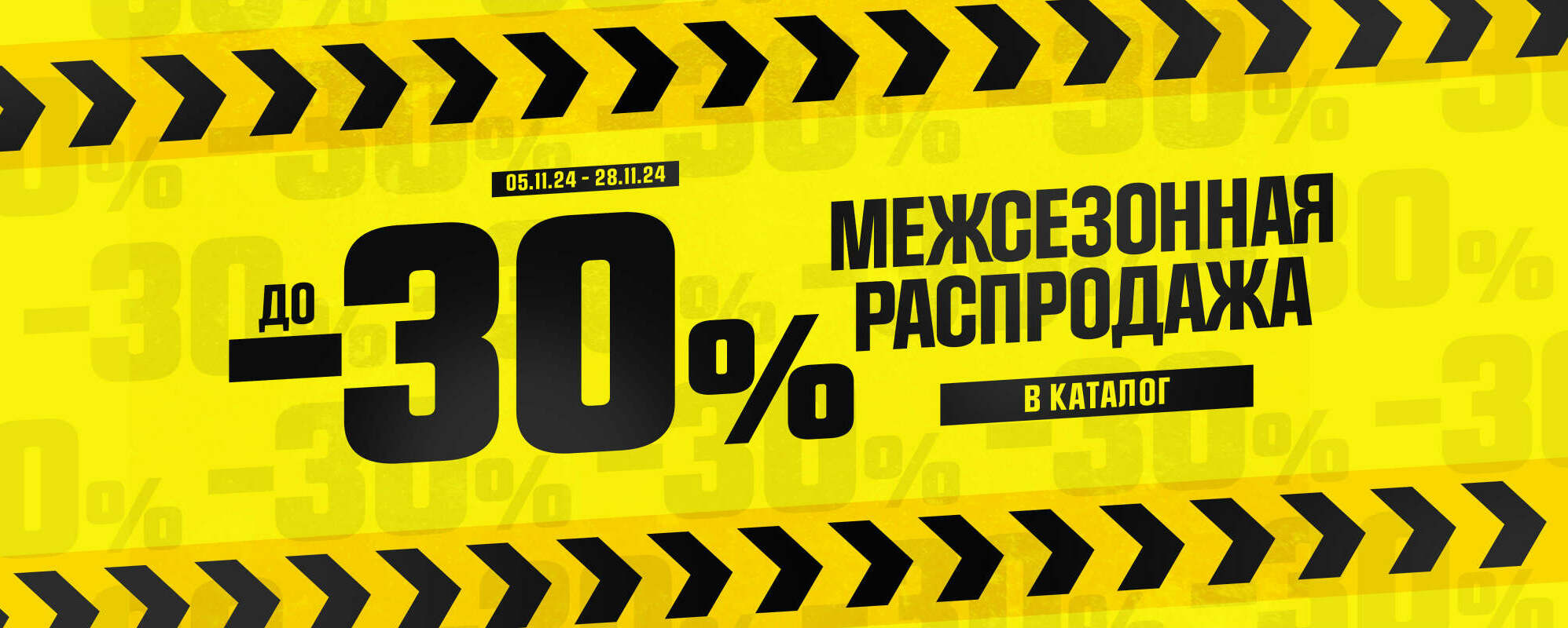 Межсезонная распродажа до -30% - MEGASPORT