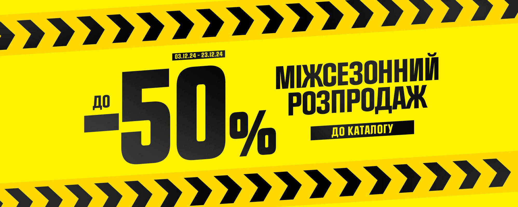 Міжсезонний розпродаж 3.12-23.12 - MEGASPORT