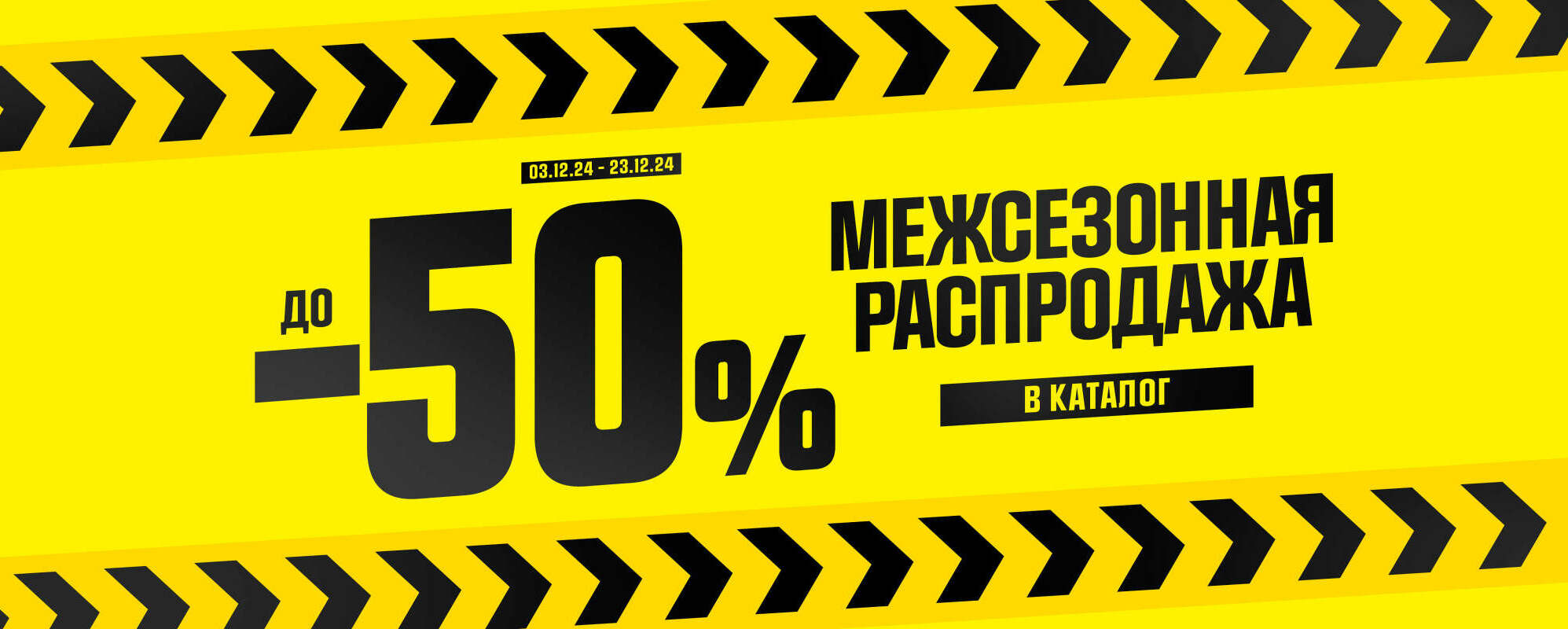 Межсезонная распродажа 3.12-23.12 - MEGASPORT