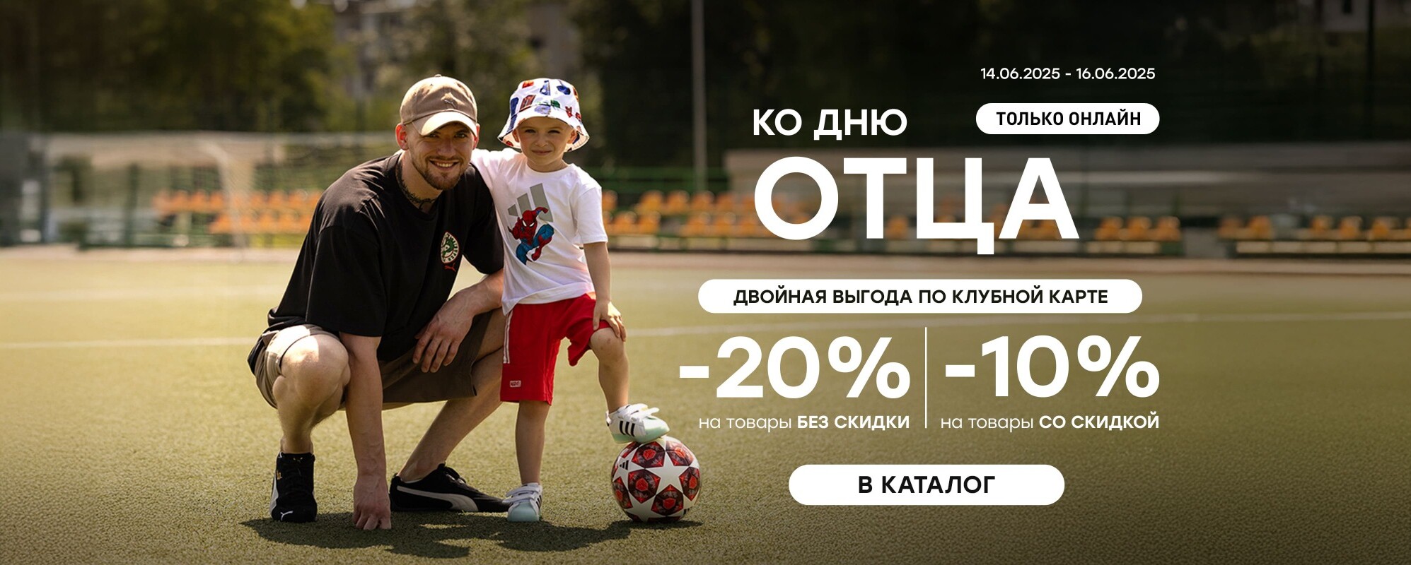 Двойная выгода ко Дню Отца - MEGASPORT