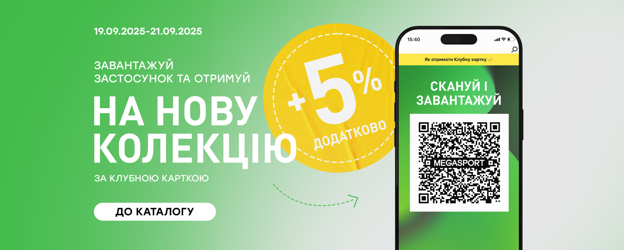Додатково у застосунку +5% - MEGASPORT