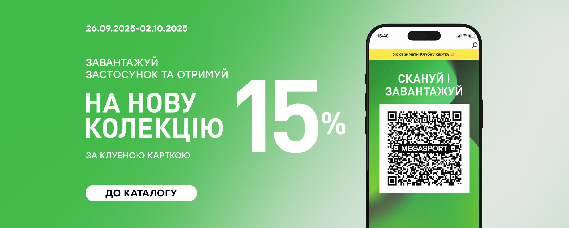Завантажуй застосунок та отримуй 15% - MEGASPORT