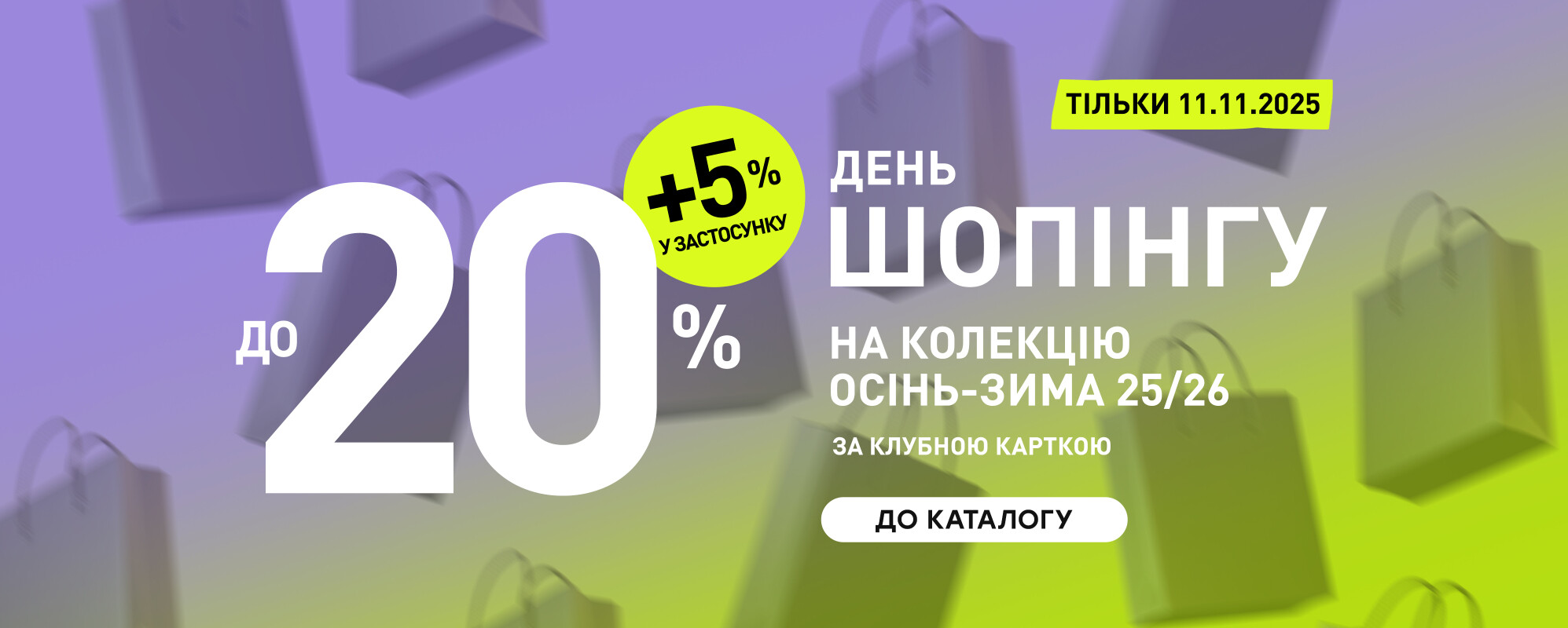 День шопінгу - MEGASPORT