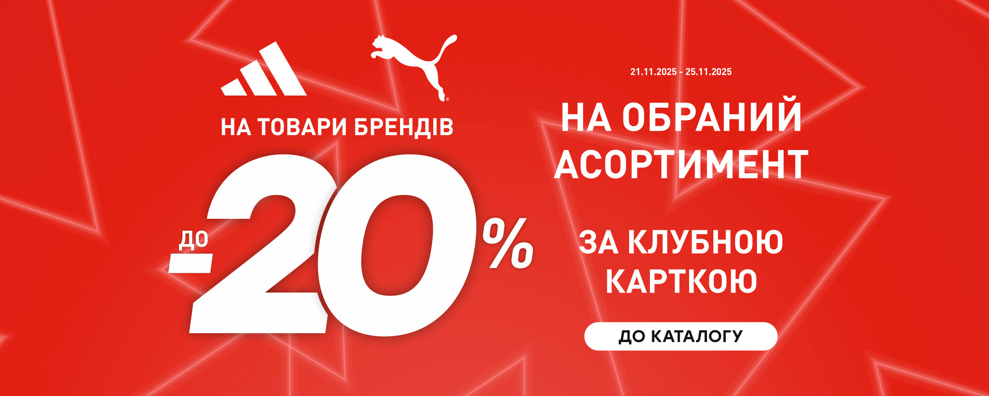 До -20% на обраний асортимент Adidas та Puma - MEGASPORT