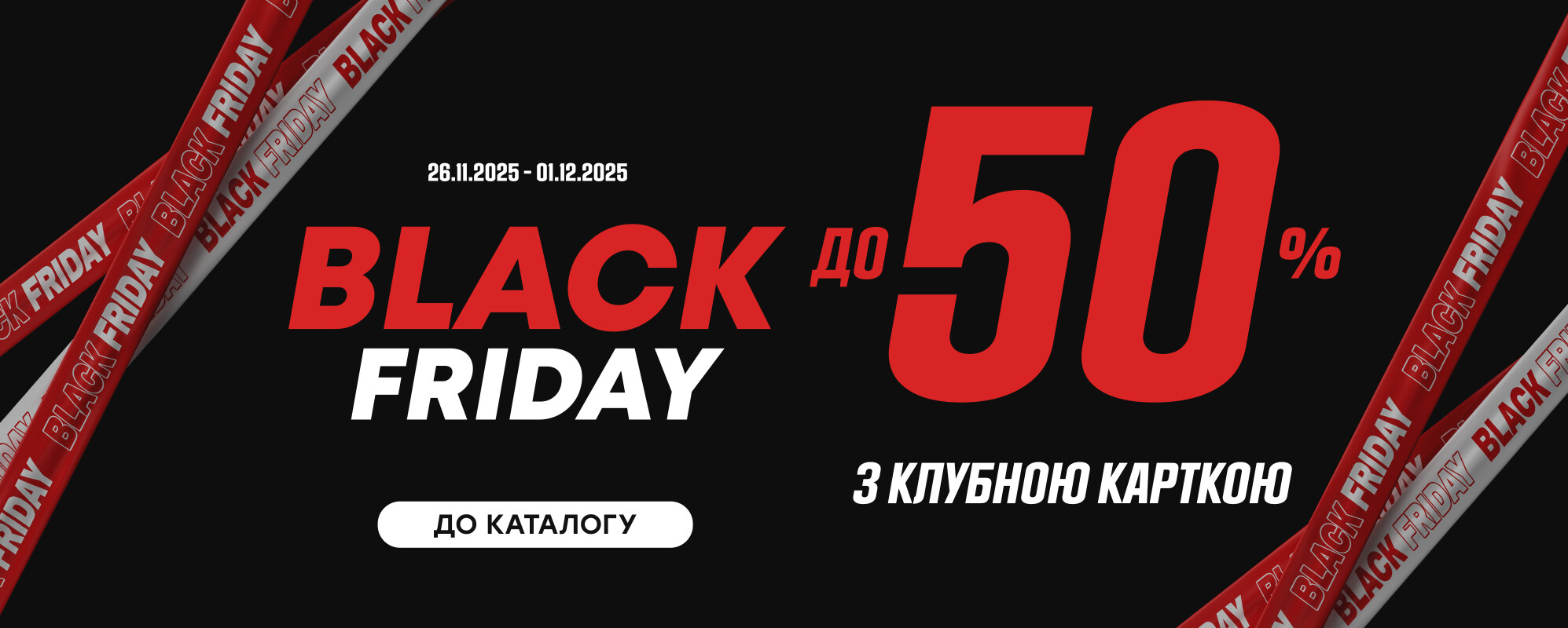 Чорна п'ятниця - MEGASPORT