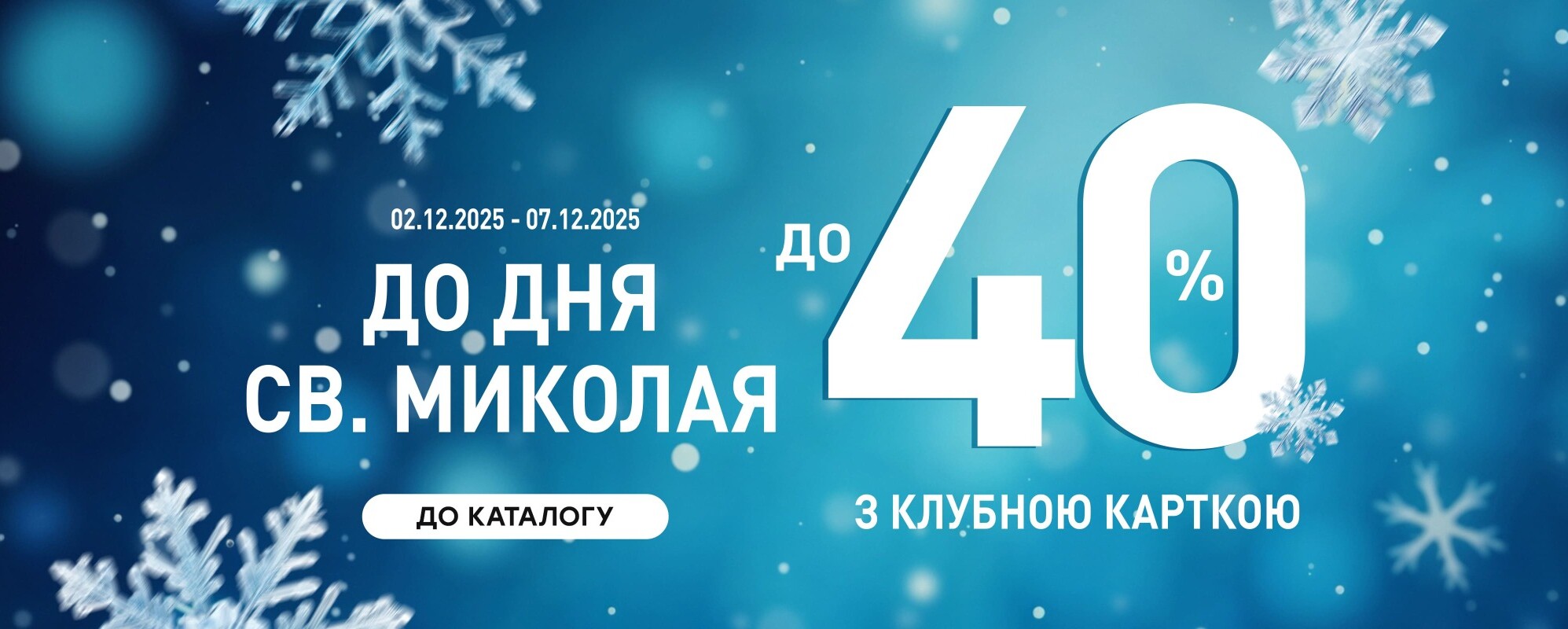 До 40% до дня Святого Миколая - MEGASPORT