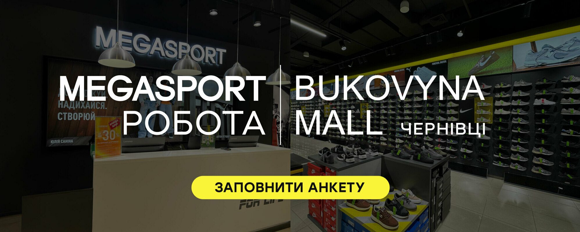 Вакансії Буковина, Чернівці - MEGASPORT