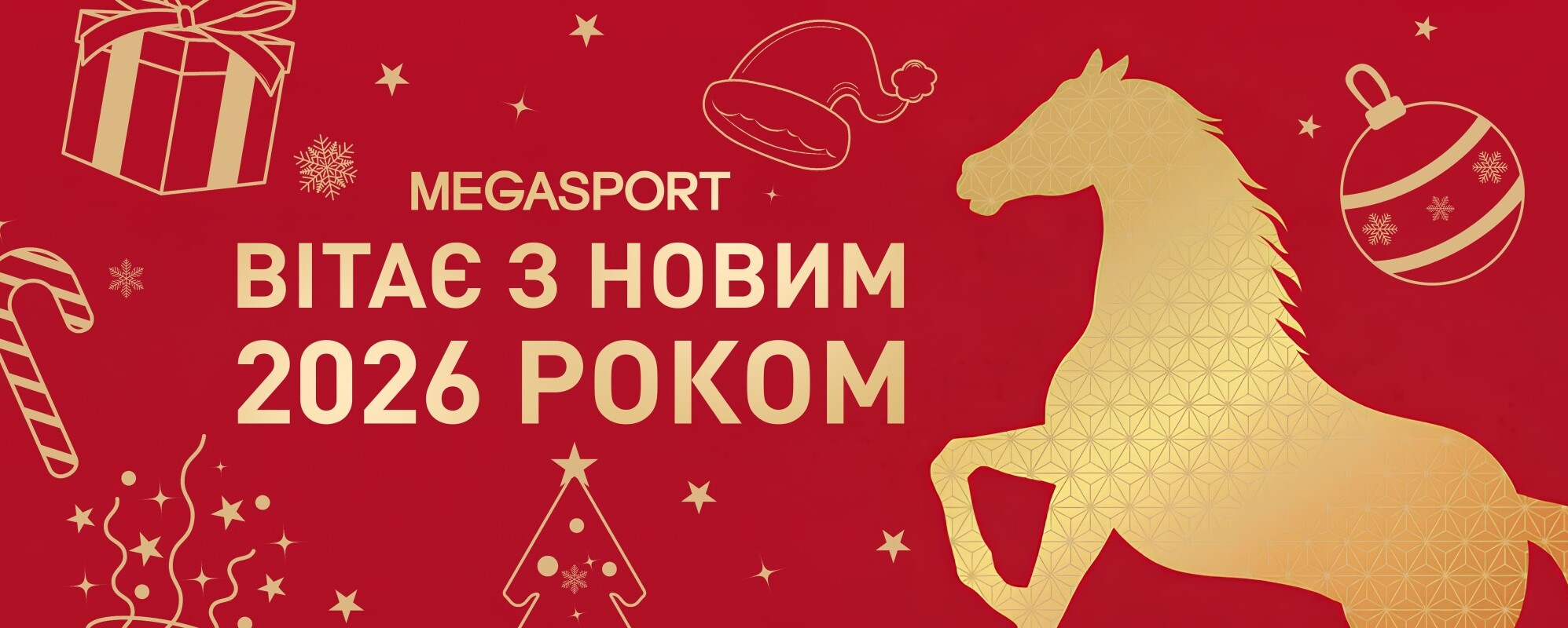 З Новим Роком! - MEGASPORT