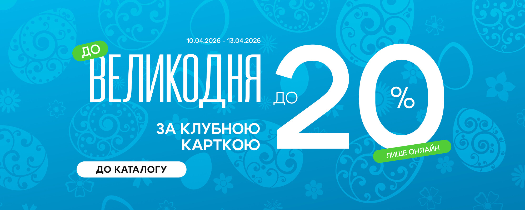 Великодні знижки до -20% - MEGASPORT