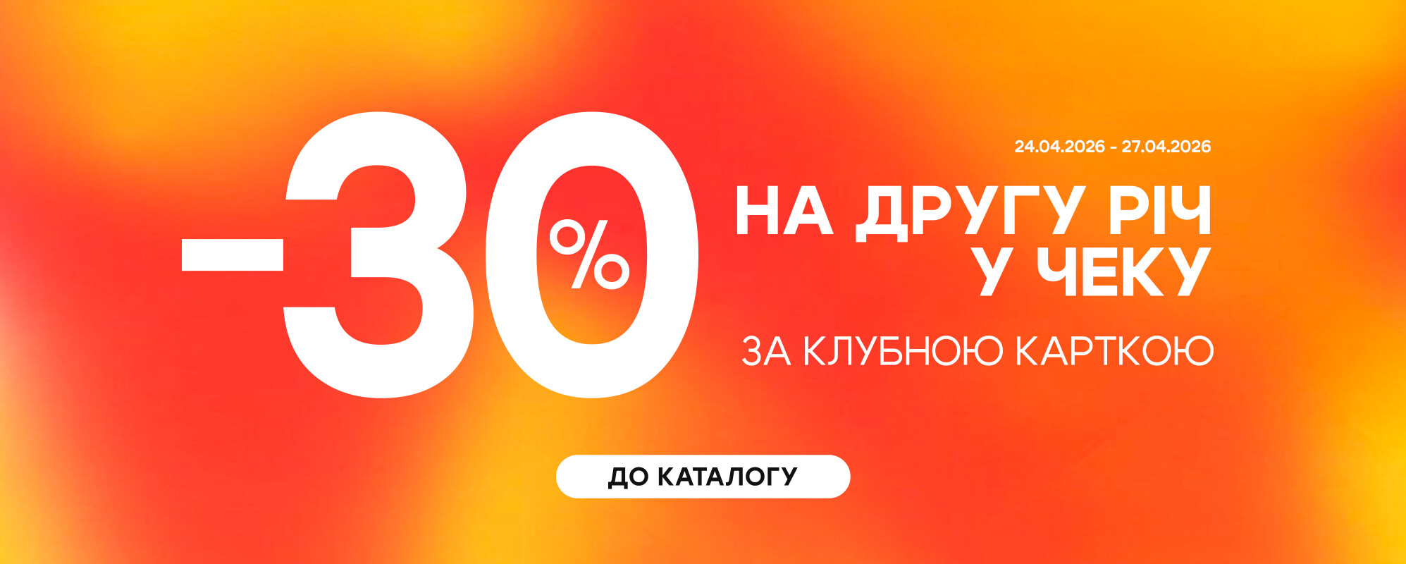 -30% на другу річ у чеку - MEGASPORT