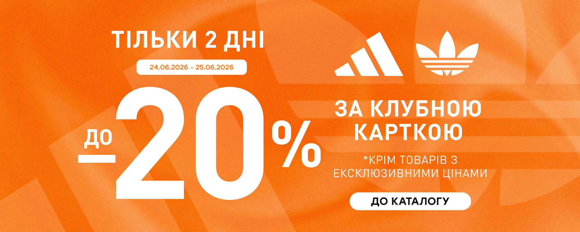 До -20% за Клубною карткою на adidas - MEGASPORT