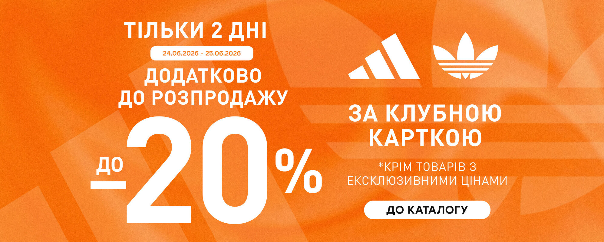 Ще до -20% за Клубною карткою на adidas - MEGASPORT