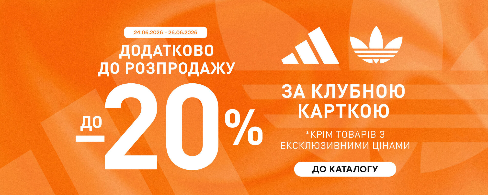 Ще до -20% за Клубною карткою на adidas - MEGASPORT