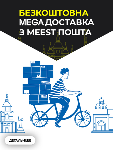 БЕЗКОШТОВНА ДОСТАВКА З MEEST ПОШТА