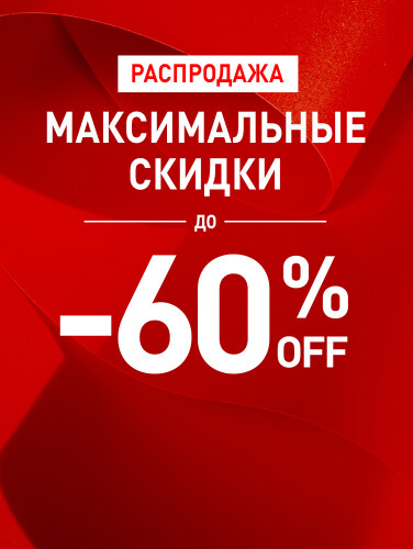 Максимальные скидки