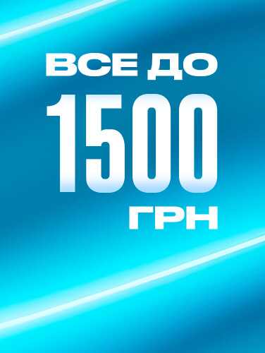 Все до 1500 грн