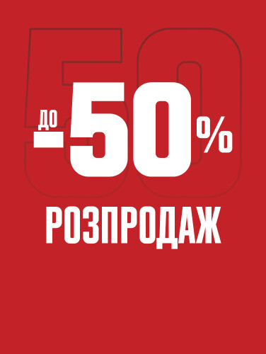 Розпродаж до -50%