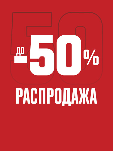 Распродажа до -50%
