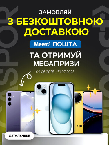 Розіграш від Meest Пошта