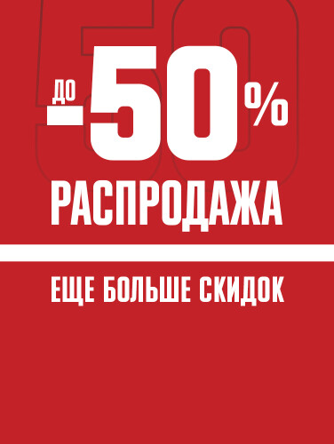 Распродажа