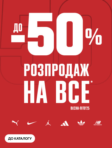Розпродаж до -50%