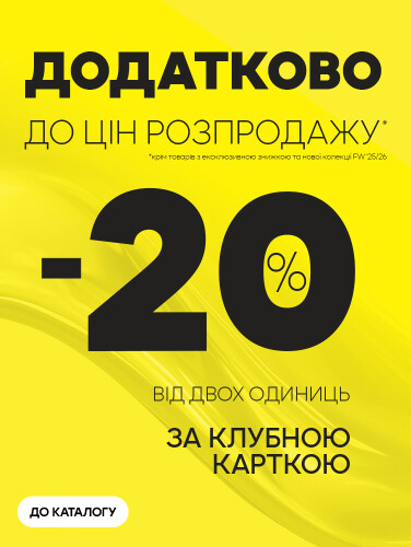Додаткові -20%
