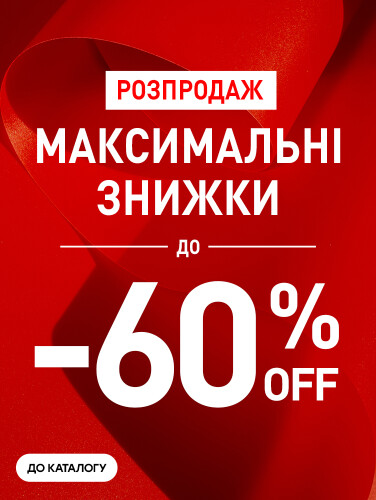 Максимальні знижки до -60%