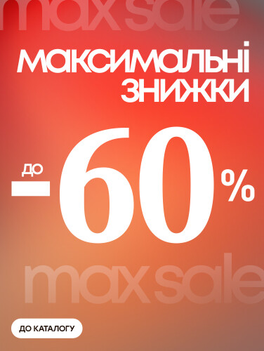 Максимальні знижки до -60%