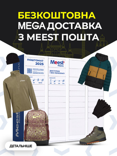 БЕЗКОШТОВНА ДОСТАВКА З MEEST ПОШТА
