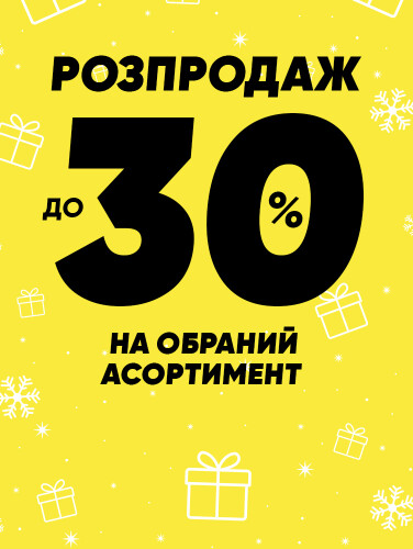 Знижки до -30%