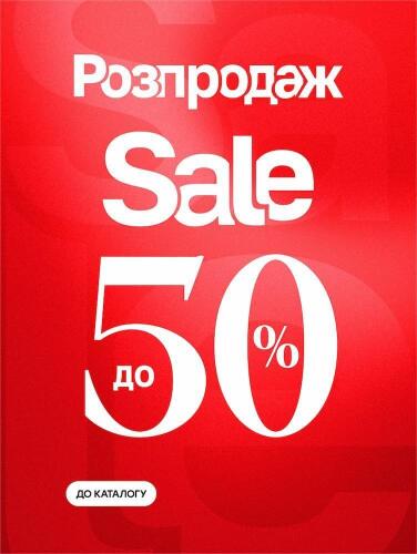 Знижки до -50%