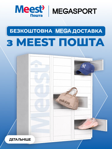 БЕЗКОШТОВНА ДОСТАВКА З MEEST ПОШТА
