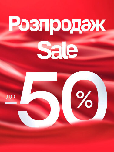 Розпродаж до -50%