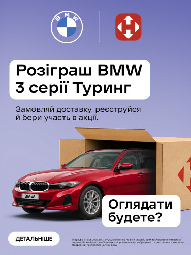 Замовляй доставку — розпаковуй BMW