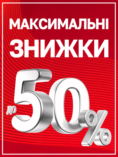 Максимальні знижки