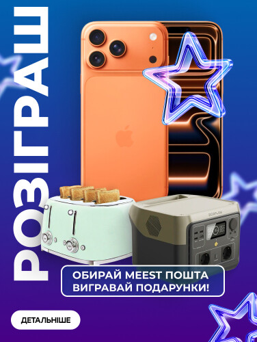 Розіграш від Meest Пошта