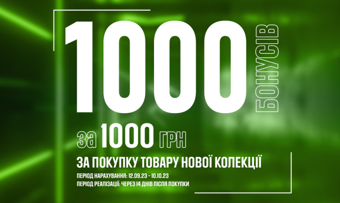1000 БОНУСІВ за 1000 гривень! Витрачайте через 14 днів!