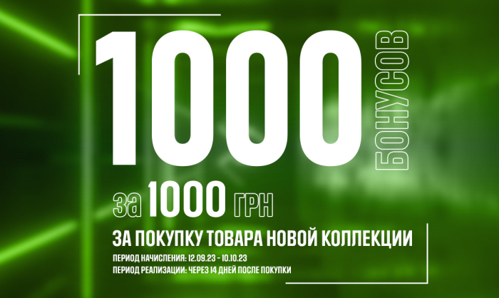 1000 БОНУСОВ за 1000 гривен! Тратьте через 14 дней!