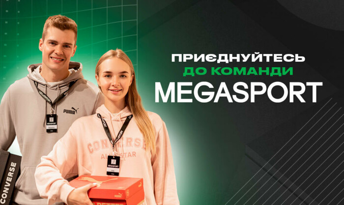 Приєднуйтесь до команди MEGASPORT