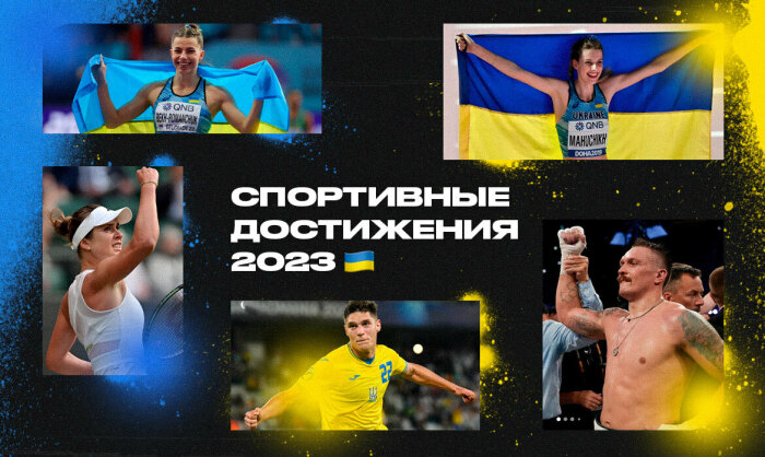 Спортивные достижения Украины в 2023 году