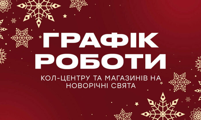 Графік роботи кол-центру та магазинів на новорічні свята