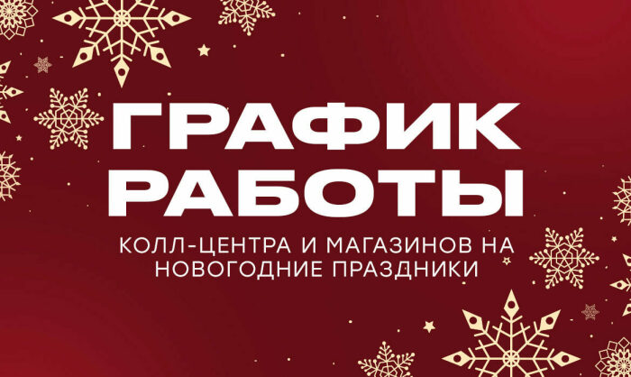 График работы колл-центра и магазинов на новогодние праздники