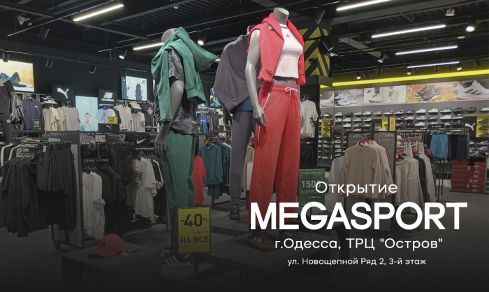 Открытие магазина MEGASPORT в ТРЦ "Остров", Одесса Открытие магазина MEGASPORT в ТРЦ "Остров", Одесса