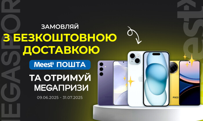 ОБИРАЙ MEEST ПОШТА – ВИГРАВАЙ СМАРТФОН МРІЇ! ОБИРАЙ MEEST ПОШТА – ВИГРАВАЙ СМАРТФОН МРІЇ!