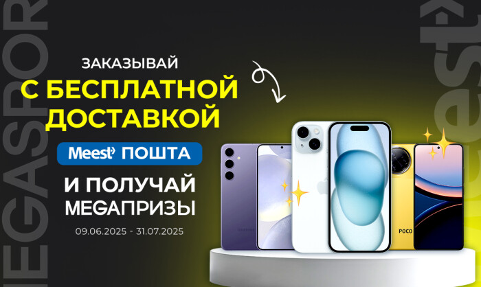 ВЫБИРАЙ MEEST ПОШТА – ВЫИГРАЙ СМАРТФОН МЕЧТЫ! ВЫБИРАЙ MEEST ПОШТА – ВЫИГРАЙ СМАРТФОН МЕЧТЫ!