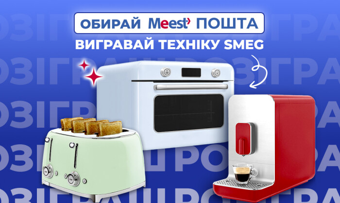 ОБИРАЙ MEEST ПОШТА – вигравай техніку SMEG ОБИРАЙ MEEST ПОШТА – вигравай техніку SMEG